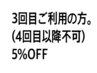 3回目のご来店で5%OFF