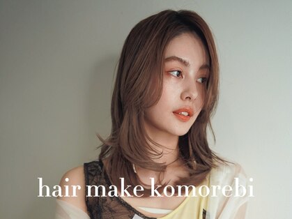 コモレビ(komorebi)の写真