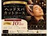 【オープン記念】ヘッドスパカットコース7,920円/60分