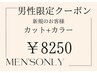 【メンズ限定】カット+透明感カラー 10450→8250