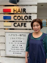 ヘアーカラーカフェ 豊中店(HAIR COLOR CAFE) 高橋 エミ