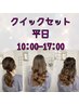 【平日10:00以降16:30~のご予約まで】クイックセット 1500円