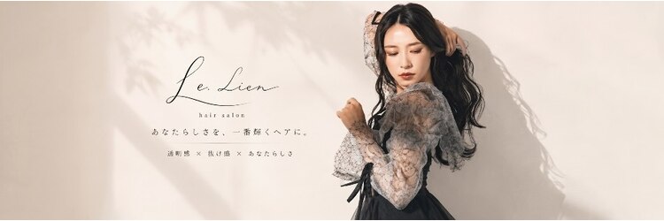 ル リアン(Le Lien)のサロンヘッダー