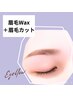 【新規平日限定】第一印象UP♪眉毛WAX＋眉カット5280円