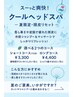 【期間限定プレゼント付き】カット＋ショートクールスパ￥11850→￥9100