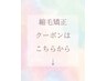 【縮毛矯正（カット込）のクーポンはこちら↓】