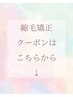 【縮毛矯正（カット込）のクーポンはこちら↓】
