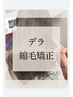 【ケイスケ専用】デラ縮毛矯正　￥33000→￥29450