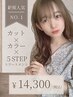 【新規人気No.1】《2.5時間枠》カット+カラー+5stepトリートメント+活泡泉