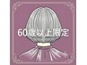 【60歳以上限定・エイジングケア】ハーブマジックカラー