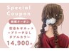 【学割U24】 カット＋ブリーチなしダブルカラー　￥15,400→￥14,900