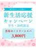 【学生・20代限定】黒染め+トリートメントスパ付き3,800円