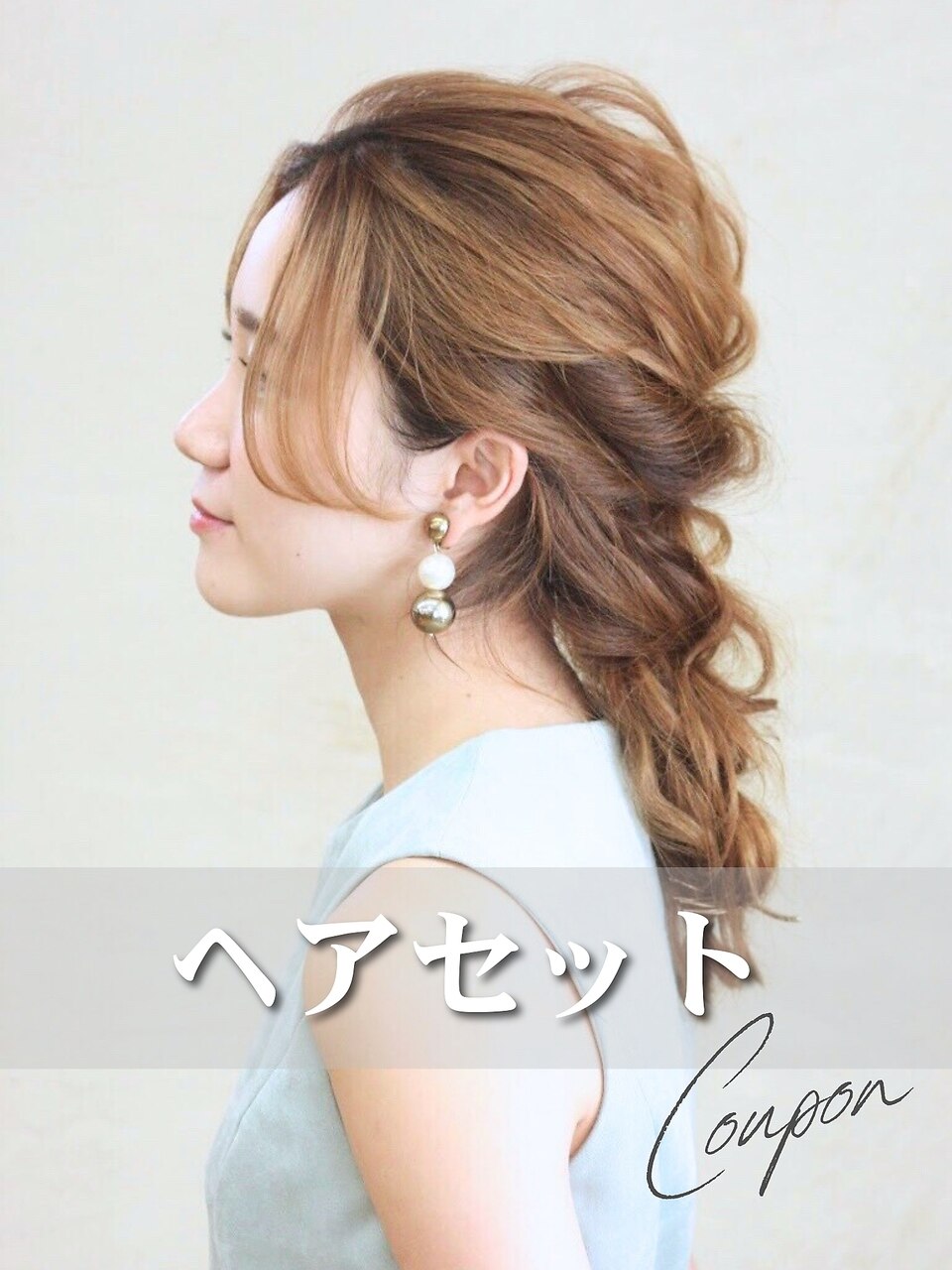 【結婚式・二次会に♪】パーティへアセット(アップスタイル) \3600