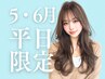 【5.6月平日限定】カット+カラー+2stepトリートメント《仙台》