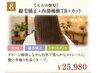 【大人の艶髪】縮毛矯正＋内部補修TR＋カット