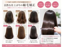 ヘア フーレ(hair foulee)の雰囲気（髪の状態に合わせてご提案させていただきます。）