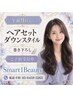 ヘアセット【午前9時～】ダウンスタイル　巻きおろしorストレート ￥2750