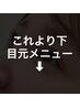 【まつ毛パーマ、眉waxスタイリング、眉カラー】*アイ専門スタッフが担当