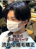 韓国式毛流れパーマ/メンズ縮毛矯正カルマパーマ流れる縮毛矯正