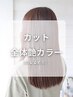 カット＋艶カラー(白髪染め可) 12,700円
