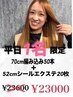 【平日10時限定】1日1名のみ70cm編み込み50本＋52cmシール20枚→￥23000