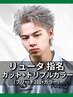 【リュータ指名】カット+ケアブリーチ×2+カラー［メンズ/大通り］