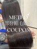 【表面（ハチ上）部分のみ】髪質改善×縮毛矯正 ネオメテオストレート ￥12100