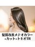 髪質改善【酸熱融合カラー】カット+メテオカラー+TOKIOトリートメント