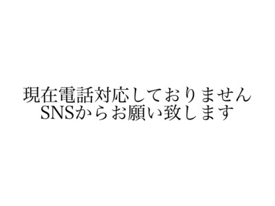 お問い合わせはInstagram、LINE、ショートメール対応のみです。