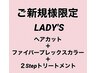 LADY'S限定カット＋カラー＋２Stepトリートメント13200→9900円