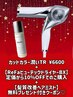 【12月arisa限定☆お得なReFa商品購入付き】カット+フルカラー+潤いTR ¥59070
