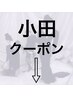 小田のご予約は下記クーポンから