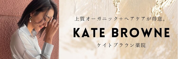 ケイトブラウン(KATE BROWNE)のサロンヘッダー