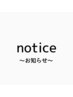 【お知らせ】スタイリスト松江をご指名頂いておりましたお客様へ