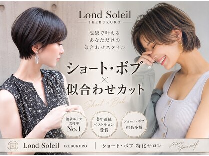 ロンドソレイユ 池袋(Lond soleil)の写真