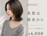 【ご新規様限定】美髪は頭皮から☆カット+毛穴洗浄スパ