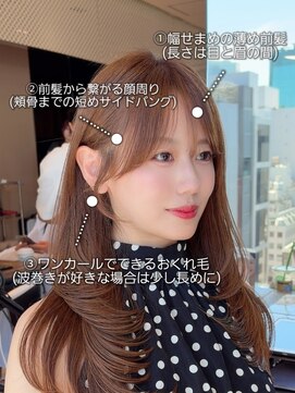 アフロート ギンザ(AFLOAT GINZA) 【Nanako。】大人気顔周りカット