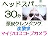 7周年★ヘッドスパ30分+頭皮クレンジング+炭酸泉+カメラ診断 ¥8250→¥7250