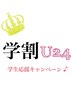 【学割U24】カット&オーガニックフルカラー＋高保湿TR＋ナノロバブル￥5900