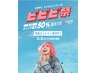 【ビビビ祭におすすめ】!!前髪カット+商品
