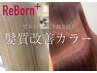 【最高峰ケアカラー★】カット＋ReBorn髪質改善カラー全体+2step Tr ￥11000