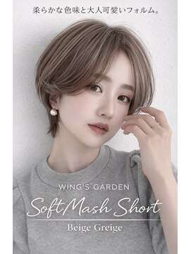 ウイングスガーデン 鶴川(WINGS garden) 柔らかグレージュ×ソフトマッシュショート