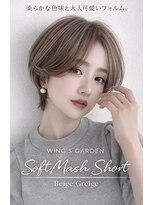 ウイングスガーデン 鶴川(WINGS garden) 柔らかグレージュ×ソフトマッシュショート