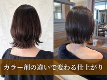 カラー剤の違いによる仕上がりの違い