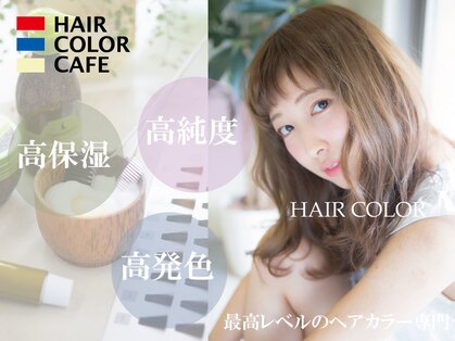 ヘアカラーカフェ 神戸六甲店 (HAIR COLOR CAFE)の写真