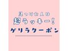 【ゲリラクーポン】カットがお得に♪