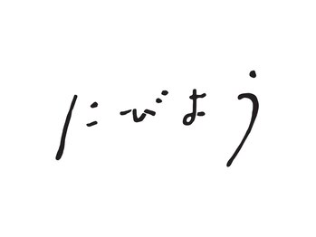 にびよう
