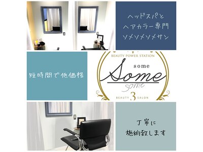 ソメソメソメ(some some some3)