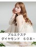 【プルエクステ】◆ダイヤ60本～◆　17400　　　　[稲毛駅]