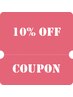 【秋スペシャル】【学割】【10%off】夏休み後半特別ゲリラクーポン